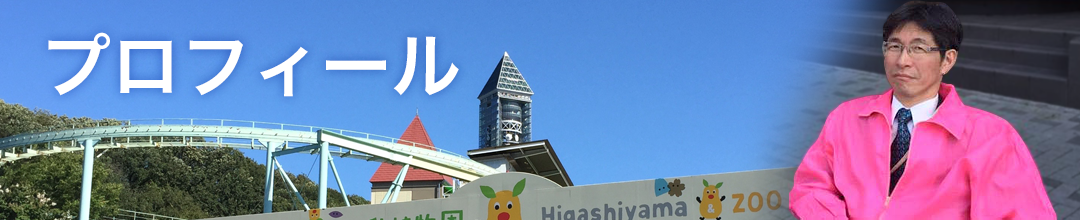 プロフィール